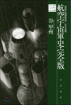 航空宇宙軍史 完全版   3 最後の戰鬪