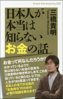 日本人が本當は知らないお金の話