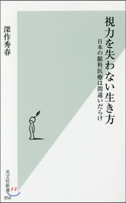 視力を失わない生き方 日本の眼科醫療は間