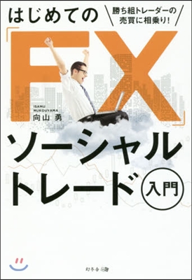 はじめての「FX」ソ-シャルトレ-ド入門