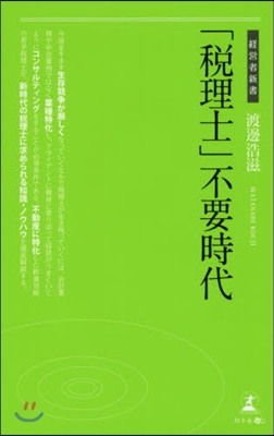 「稅理士」不要時代