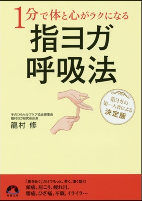 1分で體と心がラクになる指ヨガ呼吸法