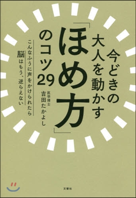 今どきの大人を動かす「ほめ方」のコツ29