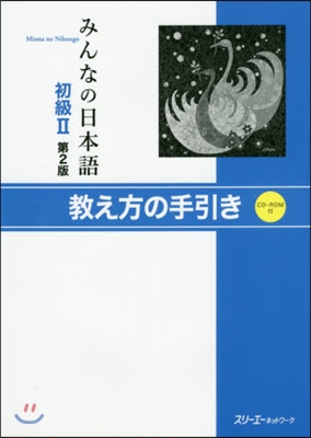 みんなの日本語 初級2 第2版 敎え方の