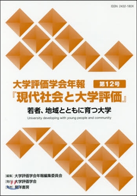 大學評價學會年報『現代社會と大學評 12