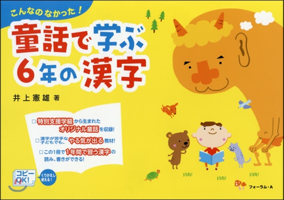 童話で學ぶ6年の漢字