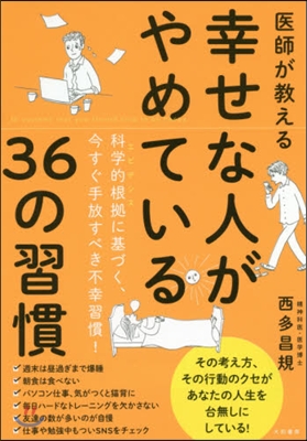 醫師が敎える幸せな人がやめている36の習