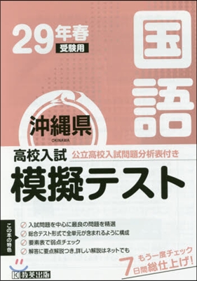 平29 春 沖繩縣高校入試模擬テス 國語