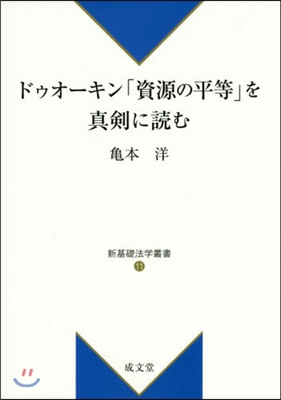 ドゥオ-キン「資源の平等」を眞劍に讀む