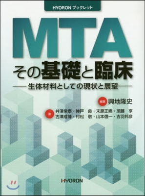 MTA その基礎と臨床 生體材料としての