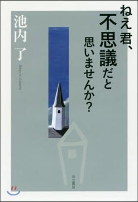 ねえ君,不思議だと思いませんか?