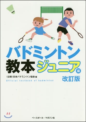 バドミントン敎本 ジュニア編 改訂版