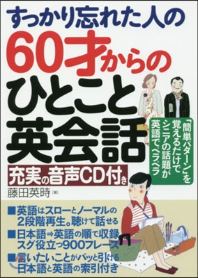 60才からのひとこと英會話 CD付き