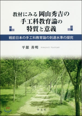 敎材にみる岡山秀吉の手工科敎育論の特質と