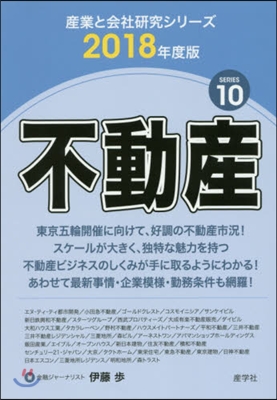 不動産 2018年度版