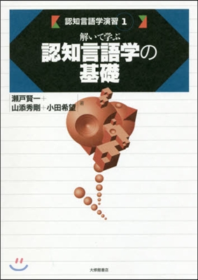 解いて學ぶ認知言語學の基礎