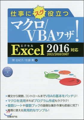 仕事にスグ役立つマクロ/VBAワザ!