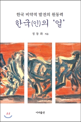 한국(인)의 ‘얼’ 