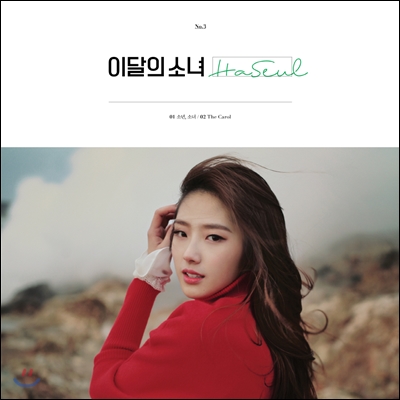 이달의 소녀 (하슬) - HaSeul