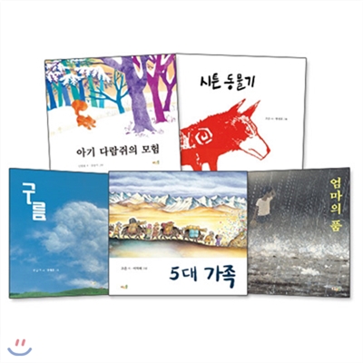 시 그림책 세트(전5권) 아기다람쥐의 모험,시튼동물기,구름,5대가족,엄마의품