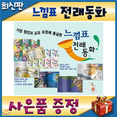 느낌표전래동화/모바일발송/전래동화전집/교과연계전래동화 /초등전래/추천전래동화