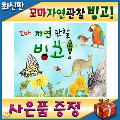 꼬마 자연관찰 빙고/전60권/모바일발송/첫자연관찰그림책/빙고자연동화/어린이자연동화