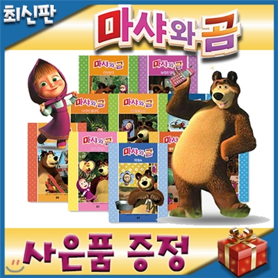 마샤와곰/아이맘비씨/모바일발송/전10권/마샤와곰이야기/최신개정판/우리아이창작동화/첫그림책