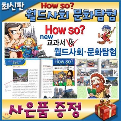 하우소 교과서속 월드사회문화탐험/전50권/모바일발송/하우소월드사회문화탐험/초등사회/어린이사회