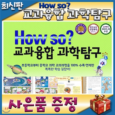 하우소 교과융합 과학탐구/모바일발송/하우소지식똑똑과학탐구 개정신판/초등과학동화/만화과학동화