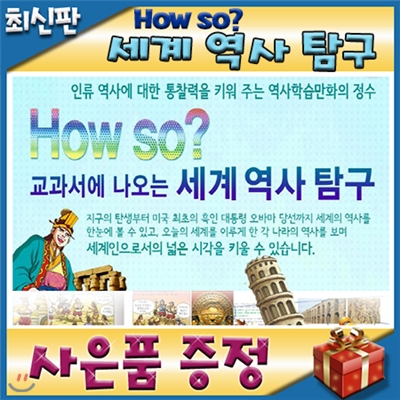 개정신판 하우소세계역사탐구/모바일발송/전40권/세계사학습만화/어린이세계사/세계역사전집