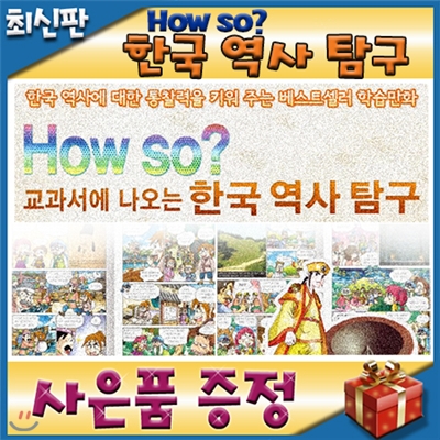 개정신판 하우소한국역사탐구/모바일발송/초등한국사만화/역사학습만화/역사전집/역사동화