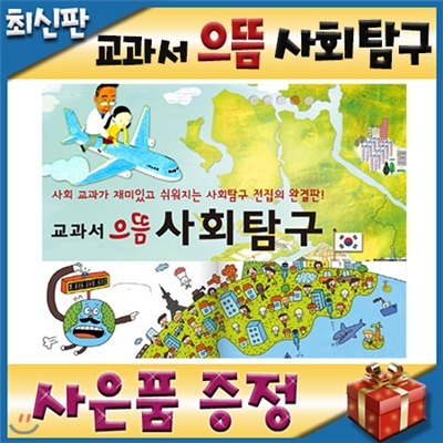 교과서으뜸사회탐구/펜포함/모바일발송/어린이사회탐구/교과서사회탐구/초등사회탐구