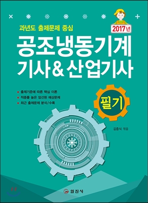 공조냉동기계 기사 산업기사 필기 시험 대비