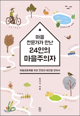 마을전문가가 만난 24인의 마을주의자