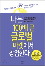 나는 100배 큰 글로벌 마켓에서 창업한다