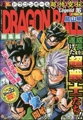 DRAGON BALL總集編 超悟 16