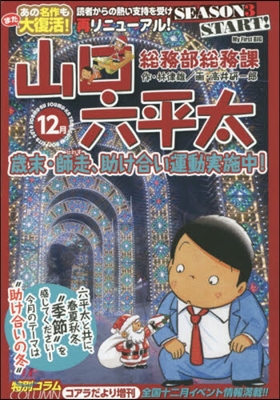 總務部總務課 山口六平太 歲末.師走,助