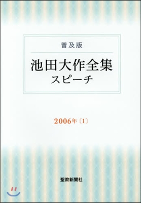 池田大作全集スピ-チ 普及版 2006年(1)