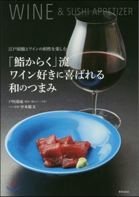 「すしからく」流ワイン好きに喜ばれる和のつまみ