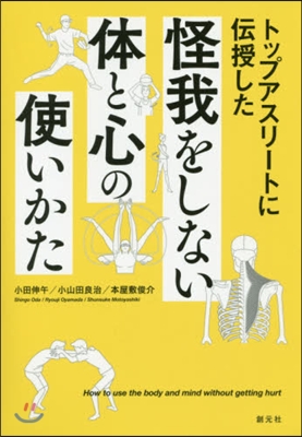 怪我をしない體と心の使いかた