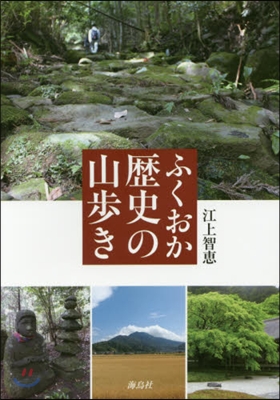 ふくおか歷史の山步き