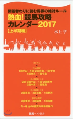 熱血!競馬攻略カレンダ- ’17上半期編