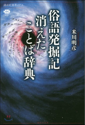 俗語發掘記 消えたことば辭典