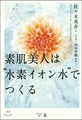 素肌美人は“水素イオン水”でつくる