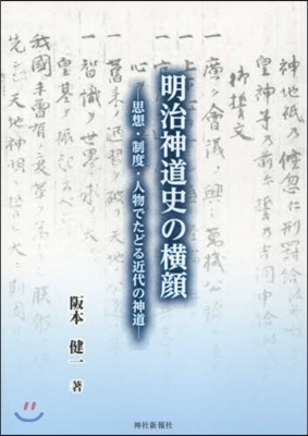 明治神道史の橫顔 思想.制度.人物でたど