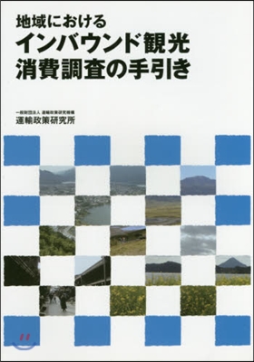 地域におけるインバウンド觀光消費調査の手