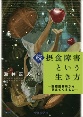 續.攝食障害という生き方－醫療刑務所から