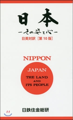 日本－その姿と心－日英對譯 第10版