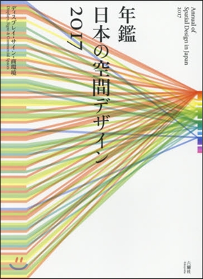 ’17 年鑑日本の空間デザイン ディスプ