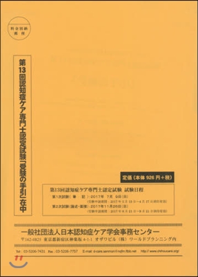 第13回 認知症ケア專門士認定試驗「受驗